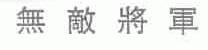 无敌将军