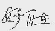 好自在
