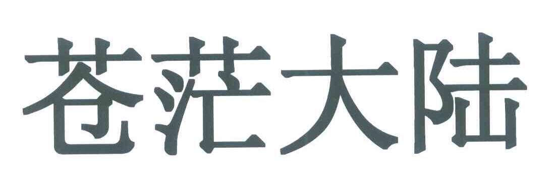 苍茫大陆