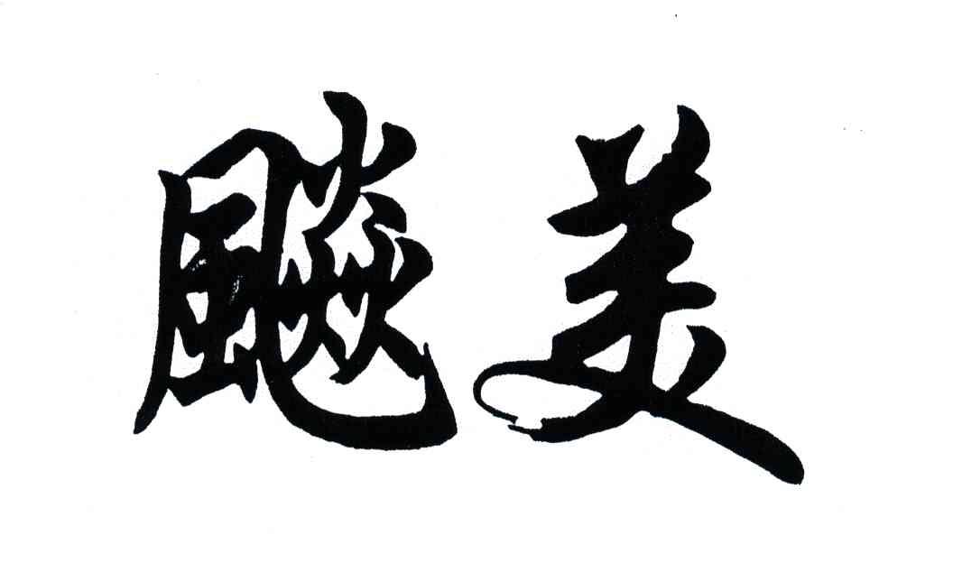 飚美