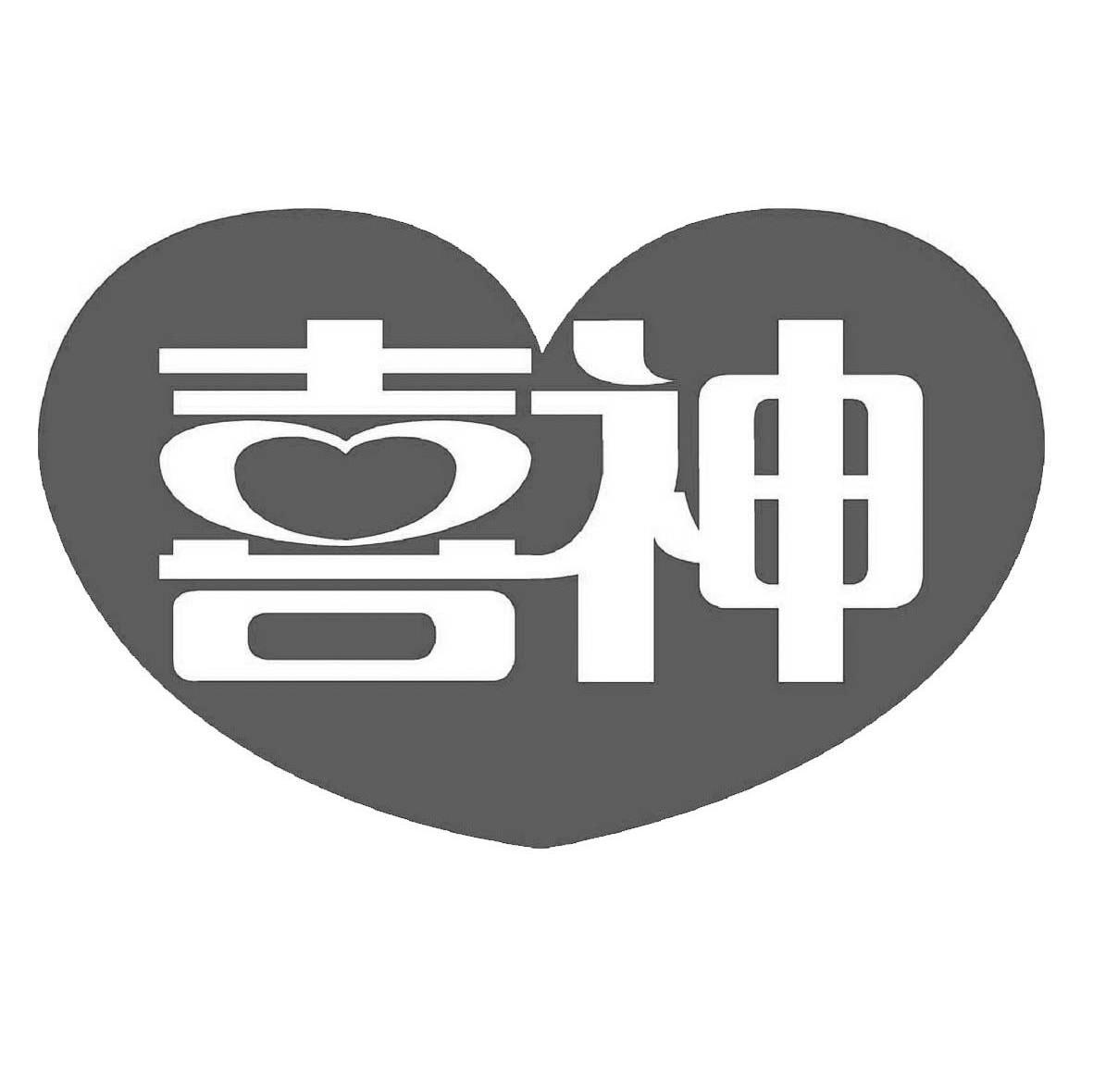 喜神