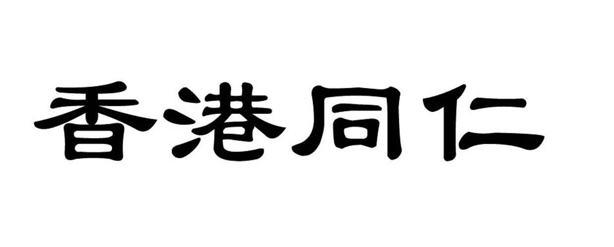 香港同仁