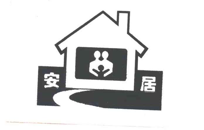 安居