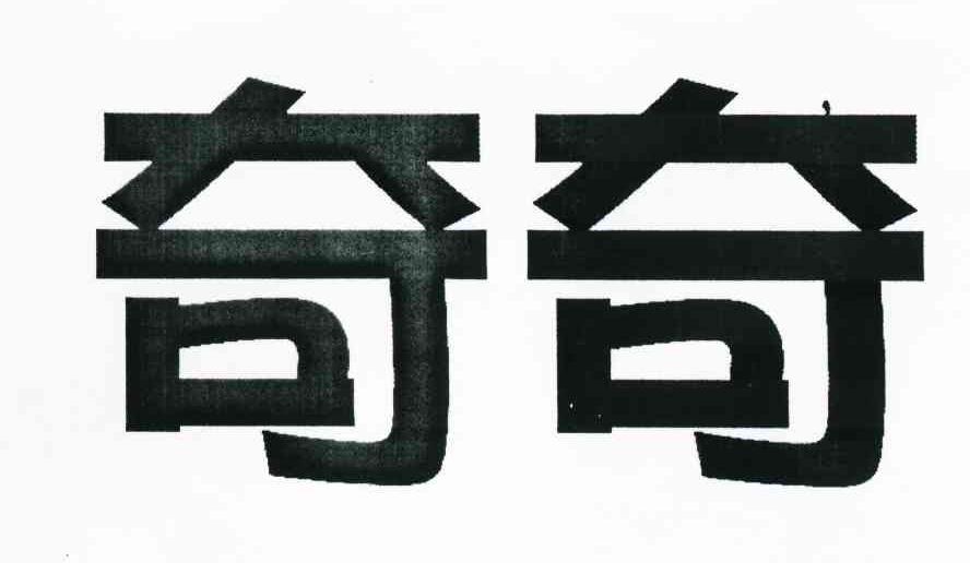 奇奇