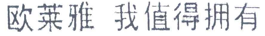 巴黎欧莱雅我值得拥有