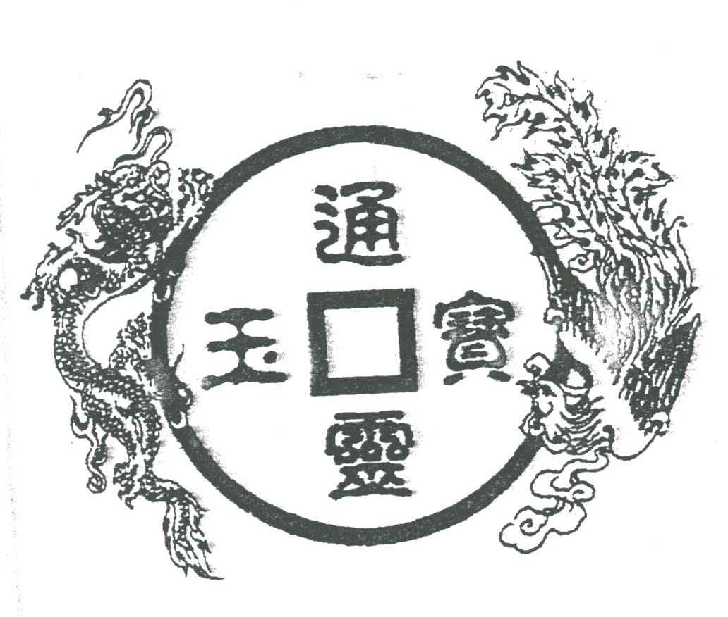 通灵宝玉