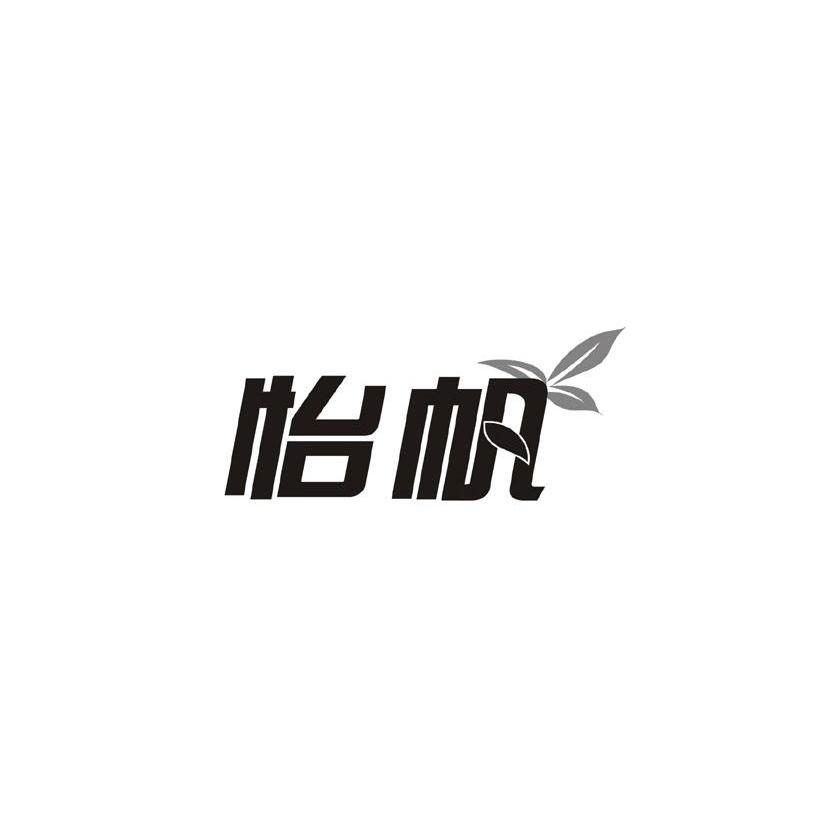 怡帆