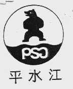 平水江