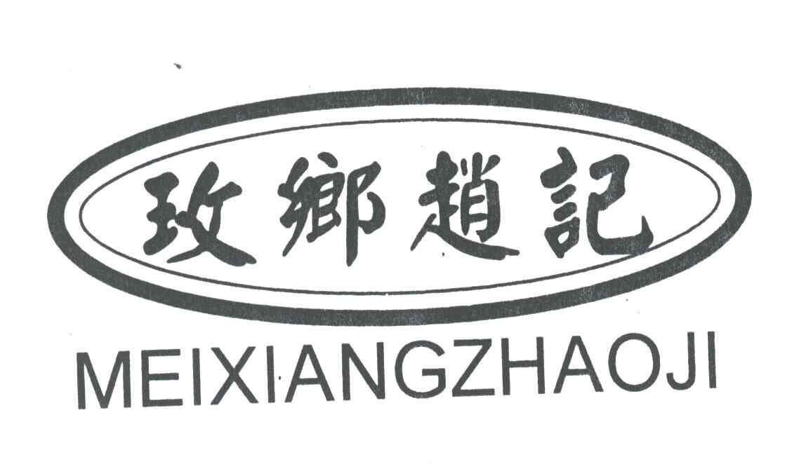 玫乡赵记