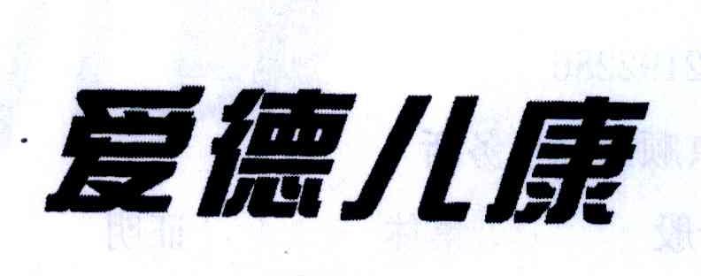 爱德儿康