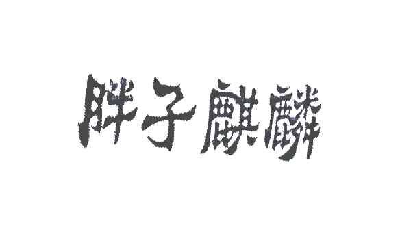 胖子麒麟