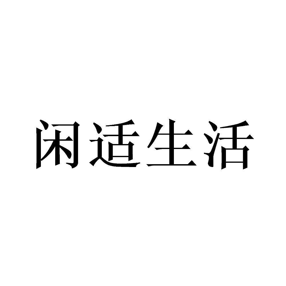 闲适生活