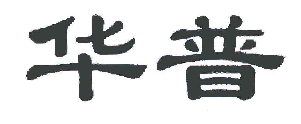 华普