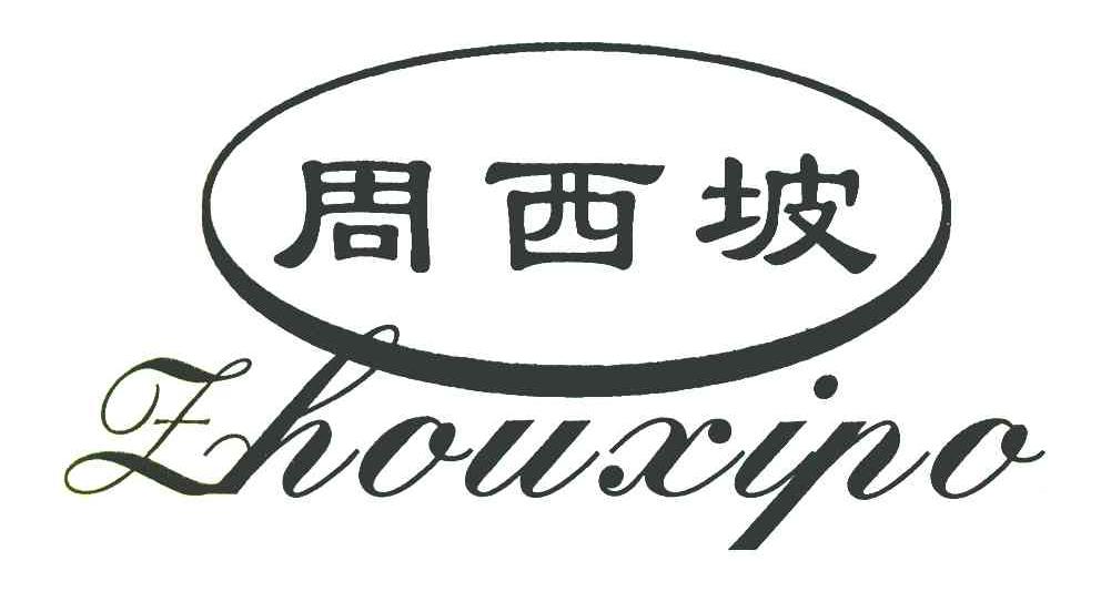 周西坡