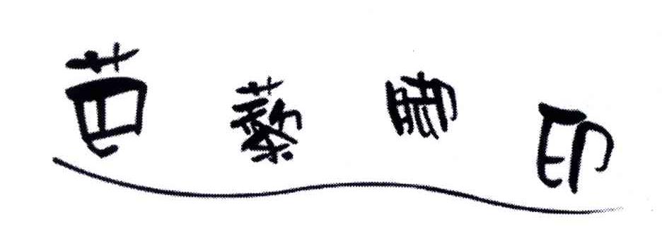芭藜脚印