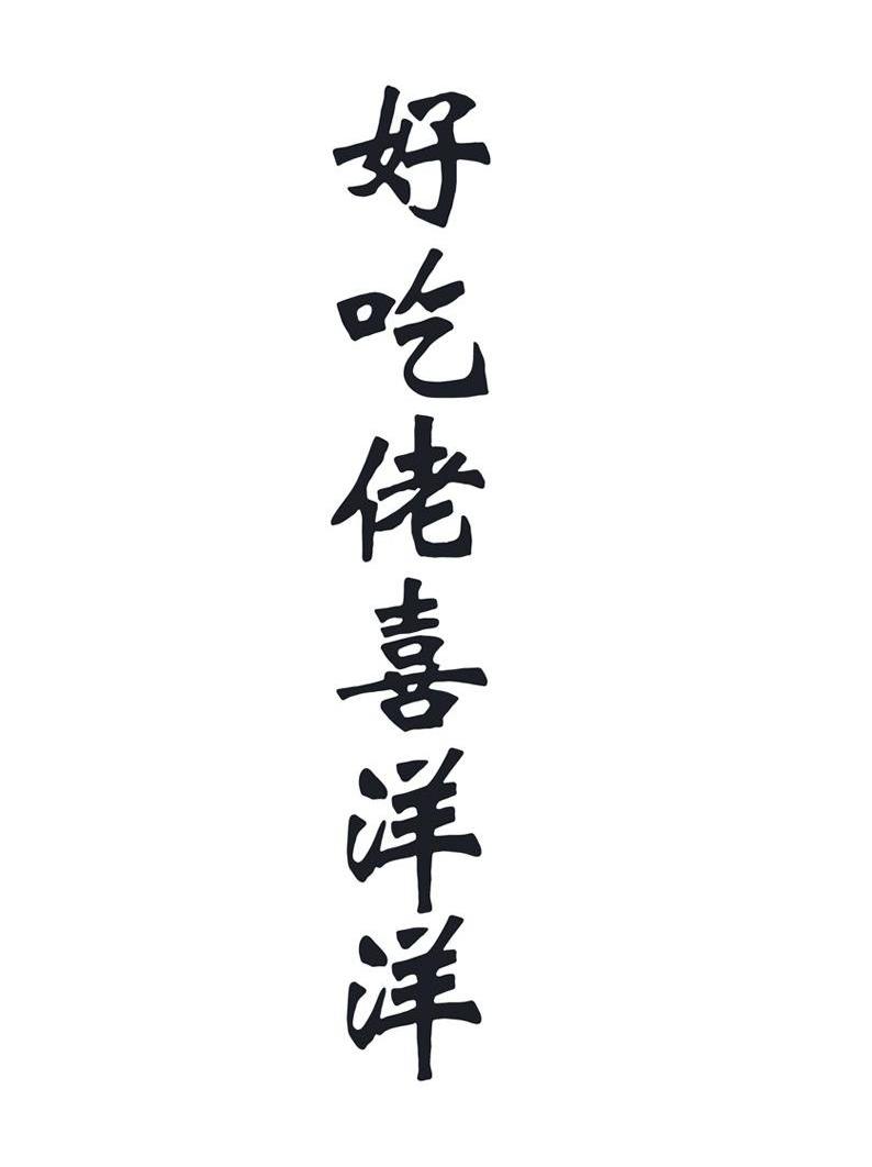 好吃佬喜洋洋