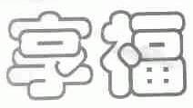 享福