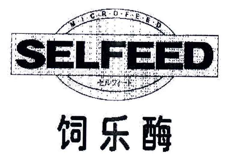 饲乐酶;SELFEED；MICRO FEED