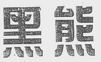 黑熊