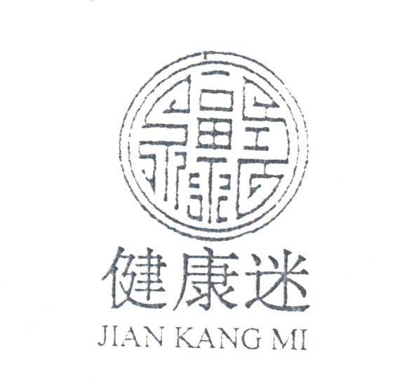 健康迷
