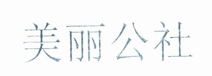 美丽公社