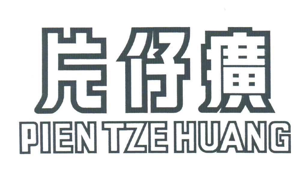 片仔癀;PIEN TZEHUANG