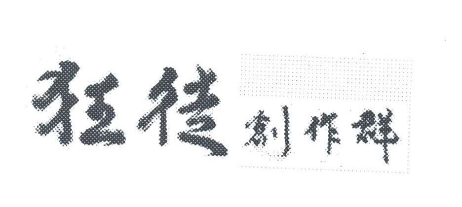 狂徒