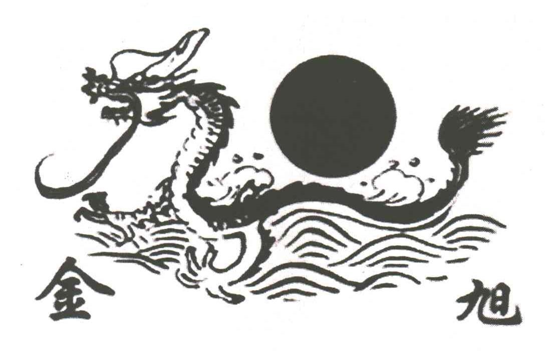 金旭