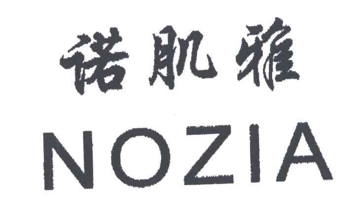 诺肌雅