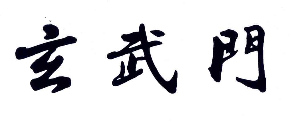 玄武门