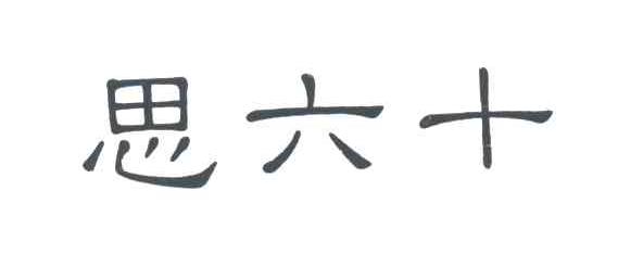 思六十