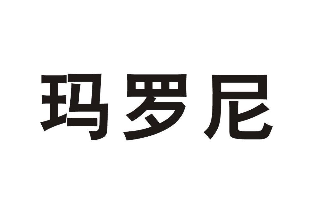 玛罗尼