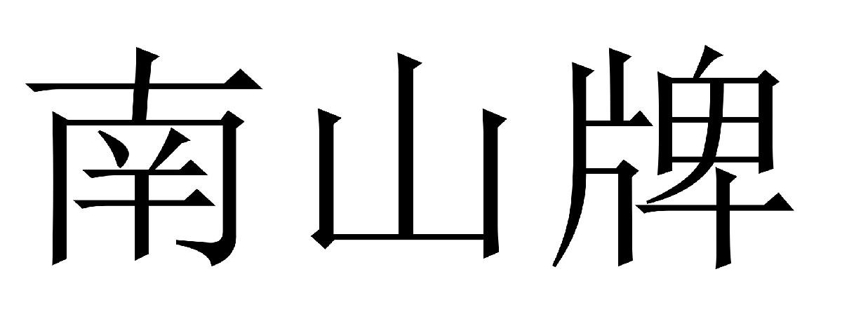 南山牌