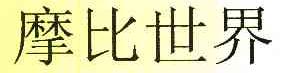 摩比世界