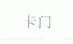 卡门