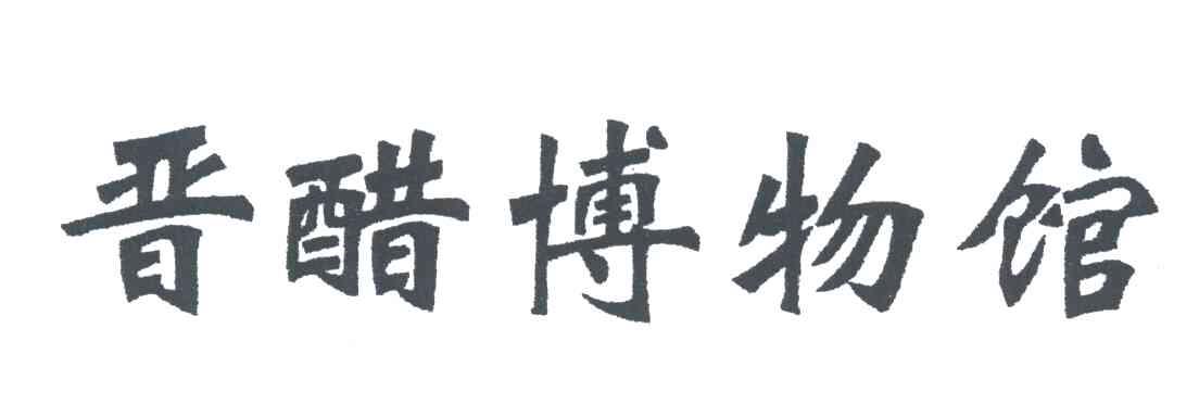 晋醋