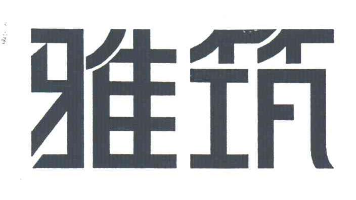 雅筑