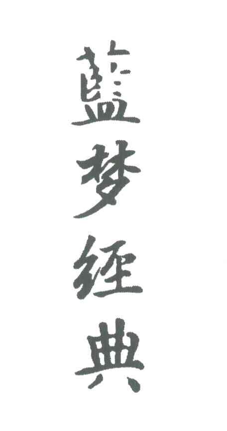 蓝梦经典