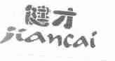 健才