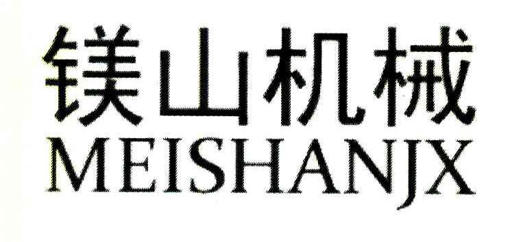 镁山机械 MEISHANJX