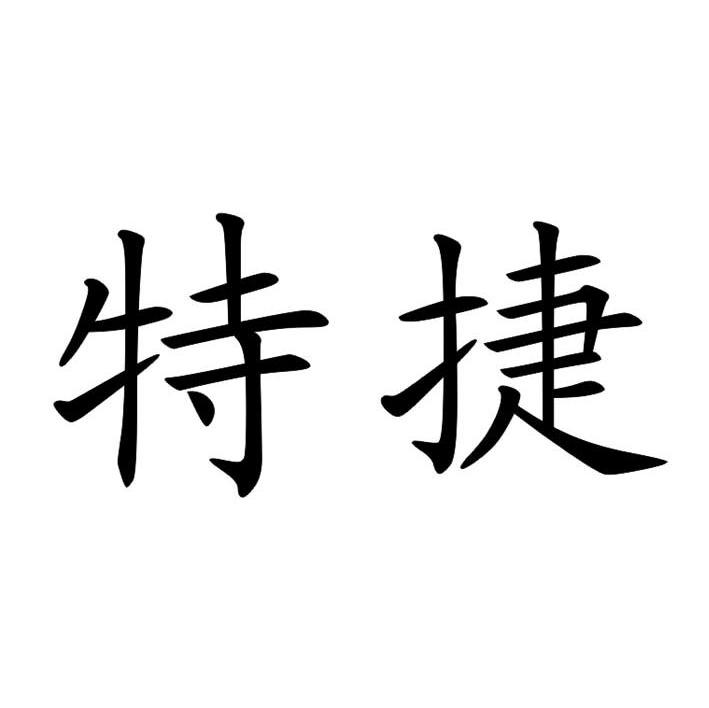 特捷