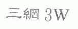 三网;3;W