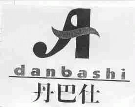 丹巴仕