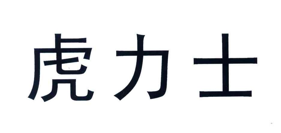 虎力士