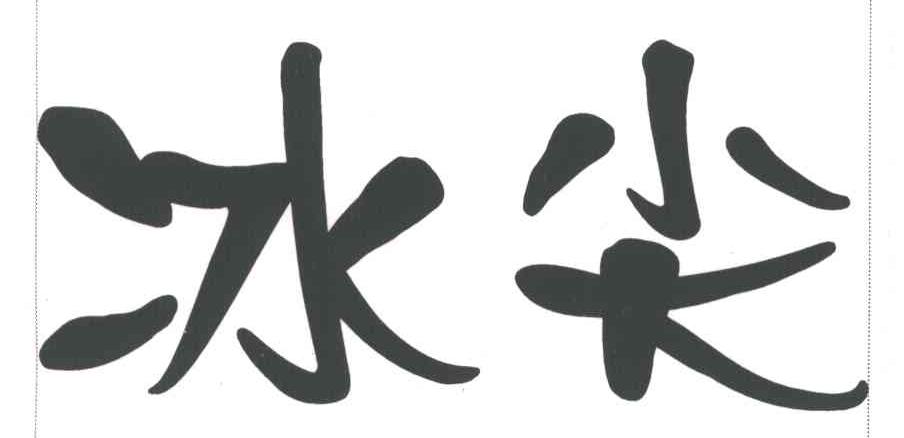 冰尖