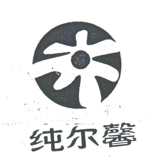 纯尔馨