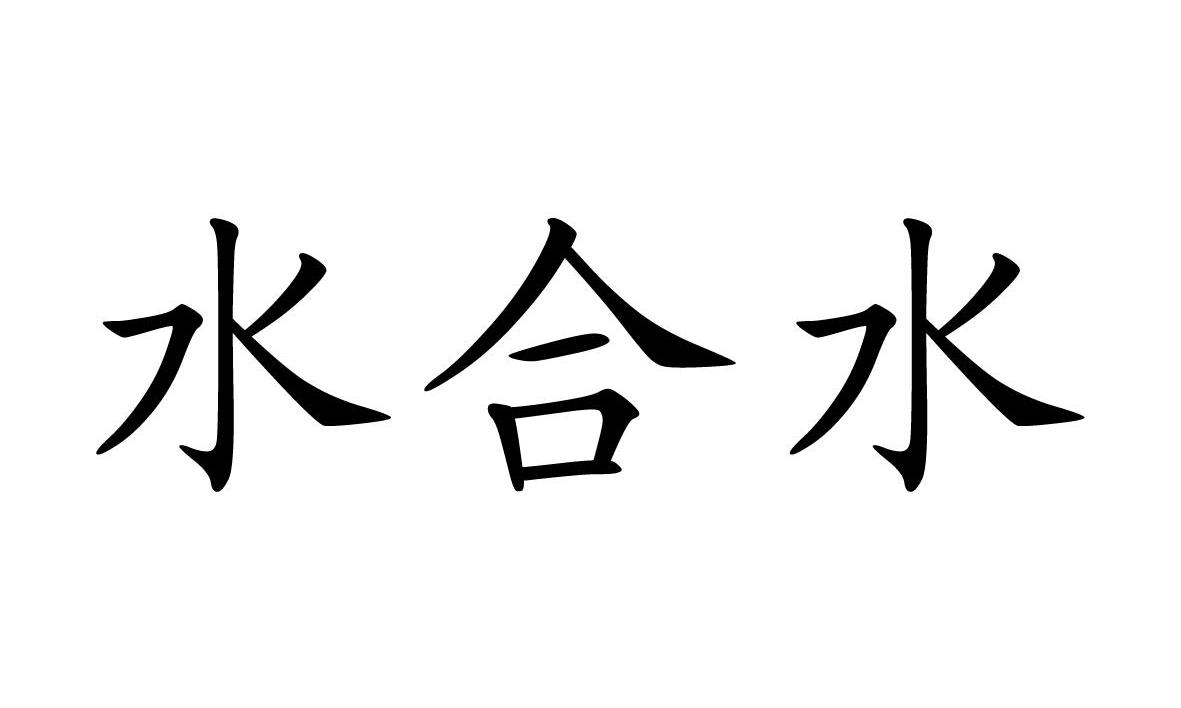 水合水
