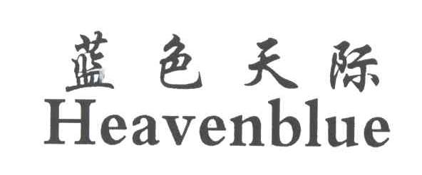 蓝色天际;HEAVENBLUE