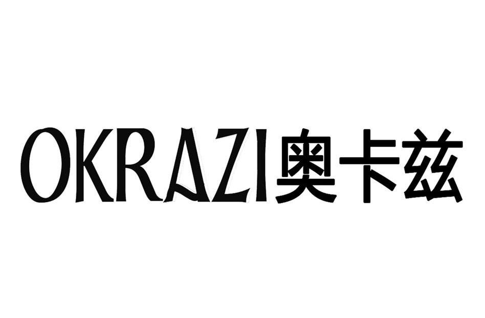奥卡兹 OKRAZI