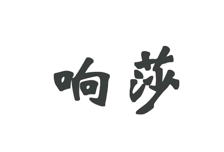 响莎